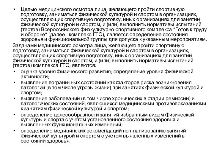 Целью медицинского осмотра лица, желающего пройти спортивную подготовку, заниматься физической культурой