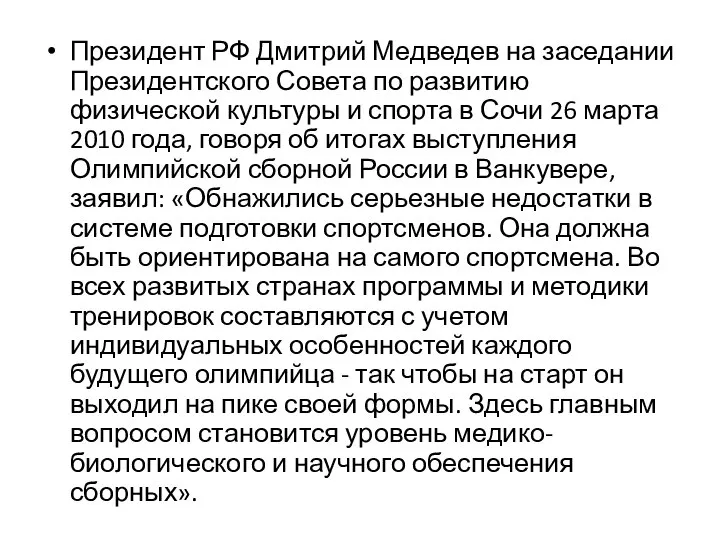 Президент РФ Дмитрий Медведев на заседании Президентского Совета по развитию физической