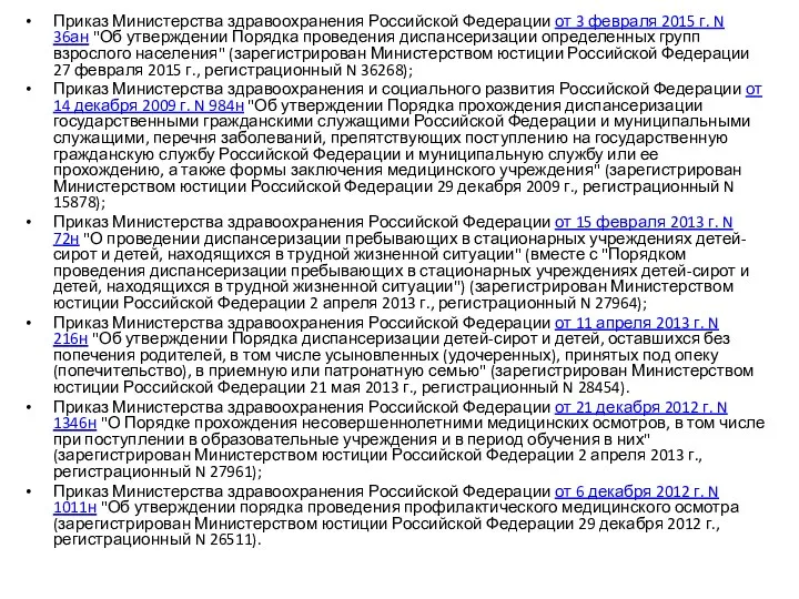 Приказ Министерства здравоохранения Российской Федерации от 3 февраля 2015 г. N