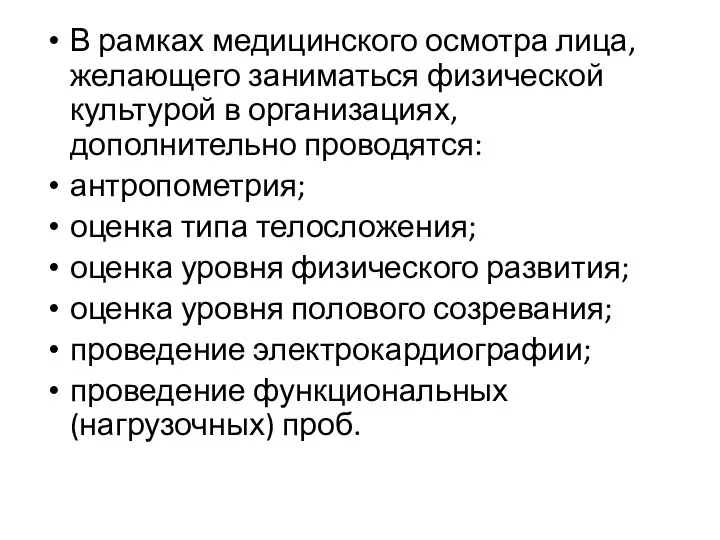 В рамках медицинского осмотра лица, желающего заниматься физической культурой в организациях,