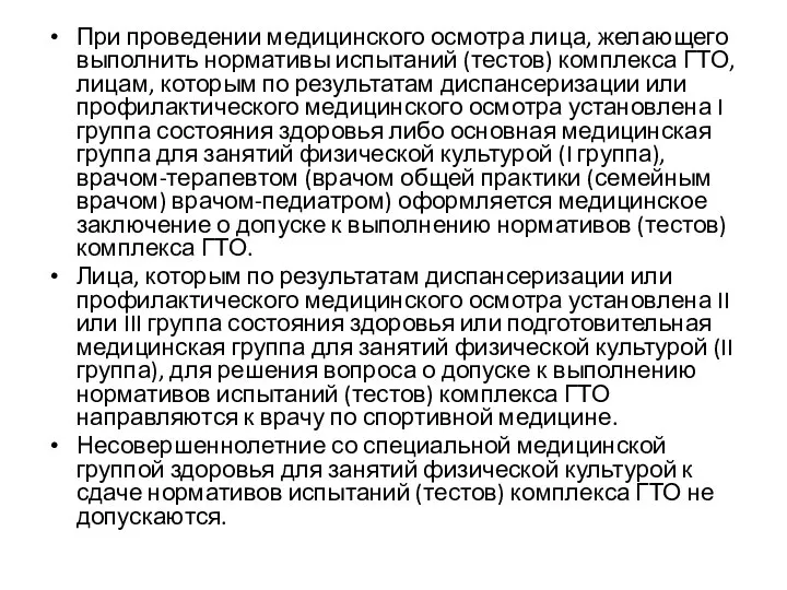 При проведении медицинского осмотра лица, желающего выполнить нормативы испытаний (тестов) комплекса