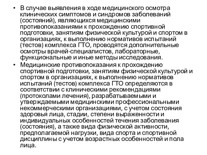 В случае выявления в ходе медицинского осмотра клинических симптомов и синдромов