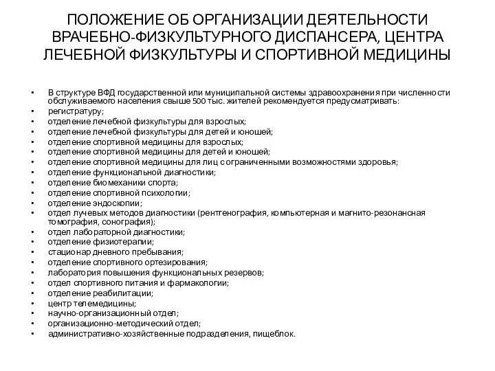 ПОЛОЖЕНИЕ ОБ ОРГАНИЗАЦИИ ДЕЯТЕЛЬНОСТИ ВРАЧЕБНО-ФИЗКУЛЬТУРНОГО ДИСПАНСЕРА, ЦЕНТРА ЛЕЧЕБНОЙ ФИЗКУЛЬТУРЫ И СПОРТИВНОЙ