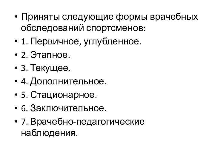 Приняты следующие формы врачебных обследований спортсменов: 1. Первичное, углубленное. 2. Этапное.