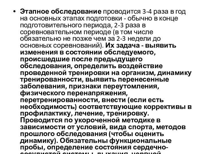 Этапное обследование проводится 3-4 раза в год на основных этапах подготовки