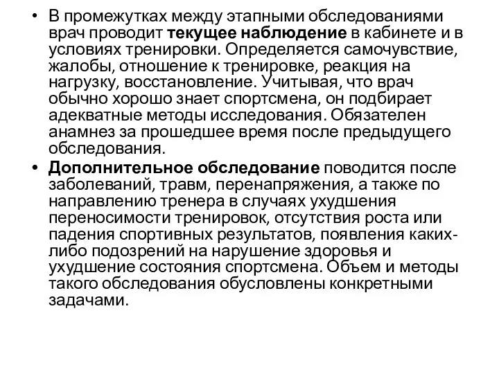 В промежутках между этапными обследованиями врач проводит текущее наблюдение в кабинете