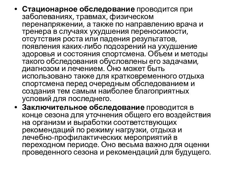 Стационарное обследование проводится при заболеваниях, травмах, физическом перенапряжении, а также по