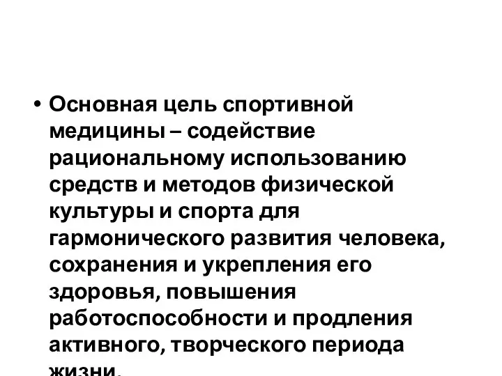 Основная цель спортивной медицины – содействие рациональному использованию средств и методов