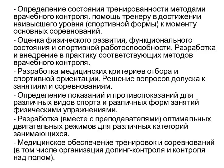 - Определение состояния тренированности методами врачебного контроля, помощь тренеру в достижении