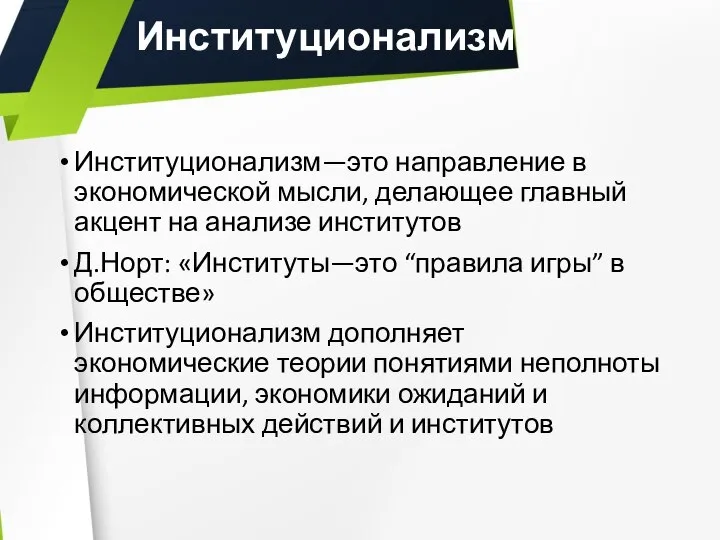 Институционализм Институционализм—это направление в экономической мысли, делающее главный акцент на анализе