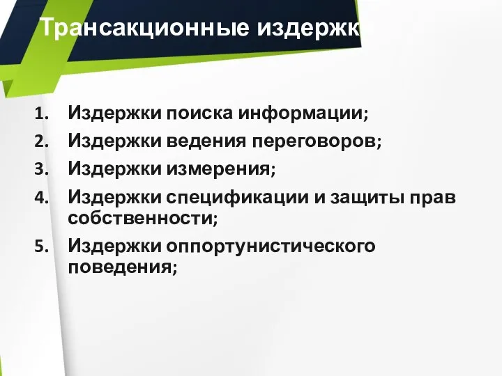 Трансакционные издержки Издержки поиска информации; Издержки ведения переговоров; Издержки измерения; Издержки