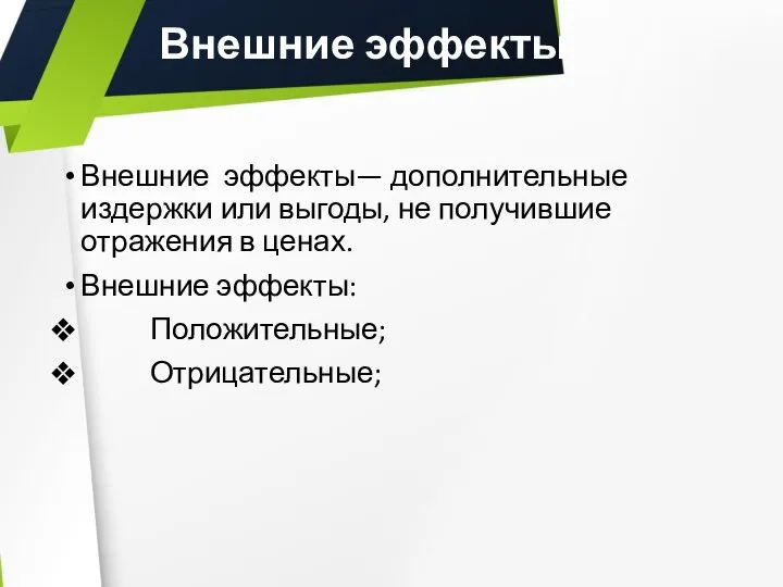 Внешние эффекты Внешние эффекты— дополнительные издержки или выгоды, не получившие отражения