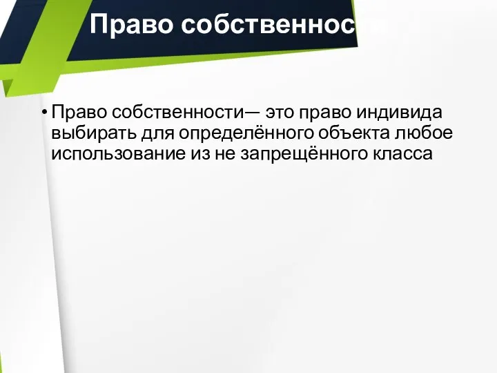 Право собственности Право собственности— это право индивида выбирать для определённого объекта