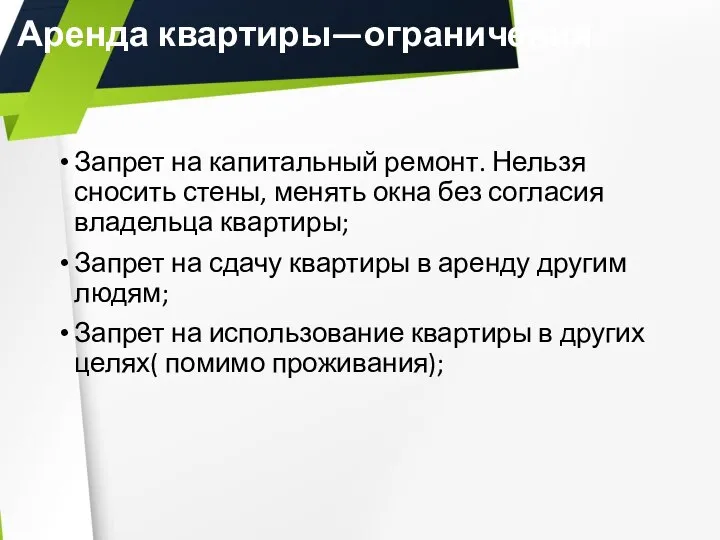 Аренда квартиры—ограничения Запрет на капитальный ремонт. Нельзя сносить стены, менять окна