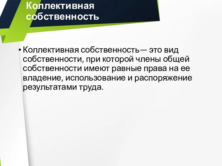 Коллективная собственность Коллективная собственность— это вид собственности, при которой члены общей