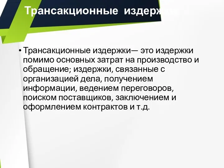 Трансакционные издержки Трансакционные издержки— это издержки помимо основных затрат на производство