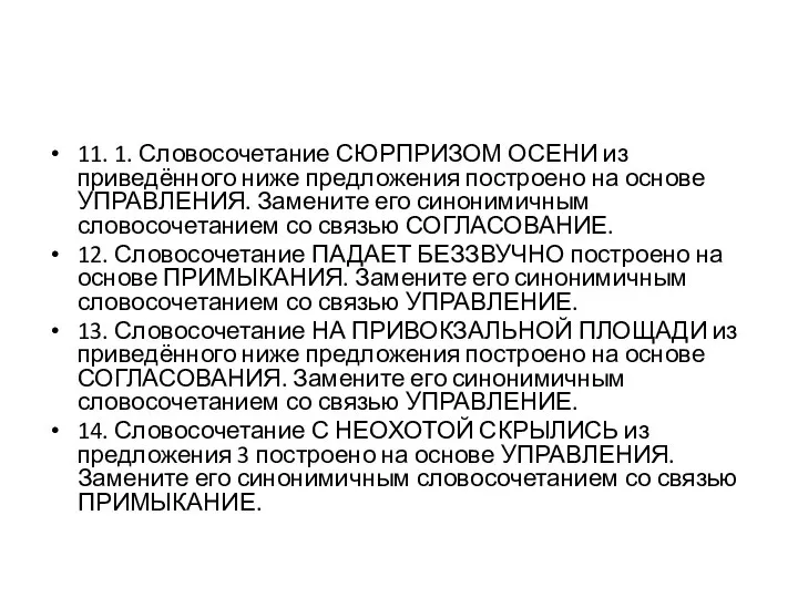 11. 1. Словосочетание СЮРПРИЗОМ ОСЕНИ из приведённого ниже предложения построено на