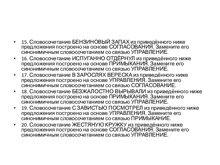 15. Словосочетание БЕНЗИНОВЫЙ ЗАПАХ из приведённого ниже предложения построено на основе