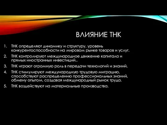 ВЛИЯНИЕ ТНК ТНК определяют динамику и структуру, уровень конкурентоспособности на мировом