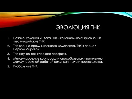 ЭВОЛЮЦИЯ ТНК Начало 19-конец 20 века. ТНК– колониально-сырьевые ТНК (вест-индийские ТНК).