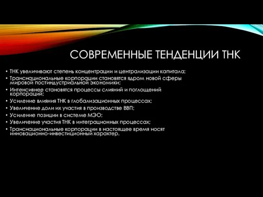 СОВРЕМЕННЫЕ ТЕНДЕНЦИИ ТНК ТНК увеличивают степень концентрации и централизации капитала; Транснациональные