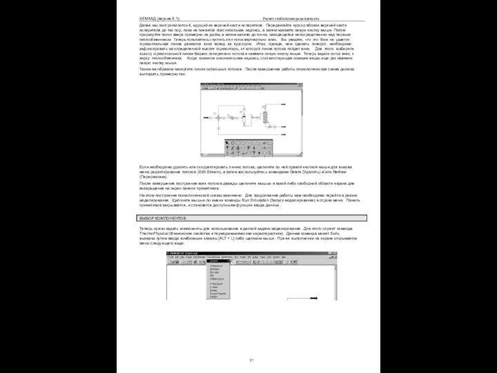 ХЕМКАД (версия 5.1) Расчет стабилизатора конденсата Далее мы построим поток 4,