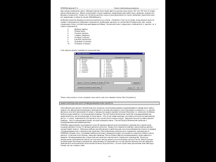 ХЕМКАД (версия 5.1) Расчет стабилизатора конденсата Для поиска компонента «азот» (Nitrogen)