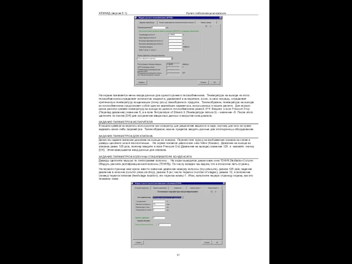 ХЕМКАД (версия 5.1) Расчет стабилизатора конденсата На экране появляется меню ввода