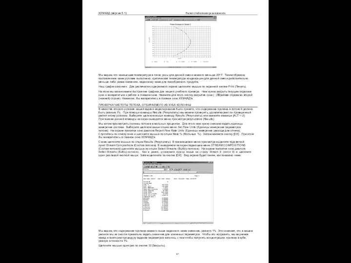 ХЕМКАД (версия 5.1) Расчет стабилизатора конденсата Мы видим, что наивысшая температура