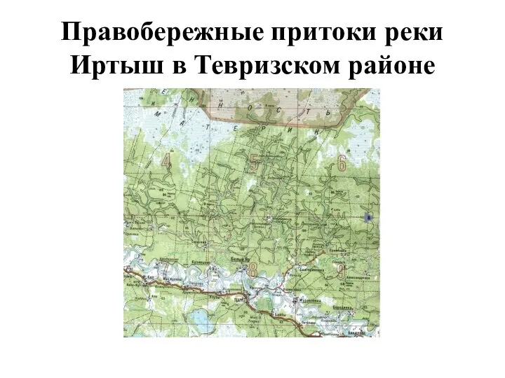 Правобережные притоки реки Иртыш в Тевризском районе