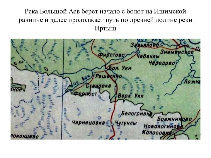 Река Большой Аев берет начало с болот на Ишимской равнине и