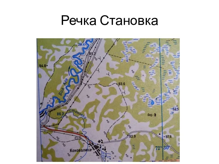 Речка Становка