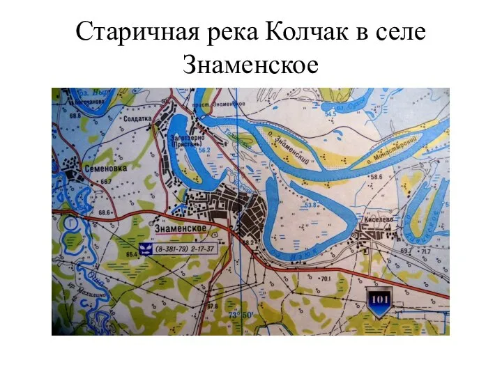 Старичная река Колчак в селе Знаменское