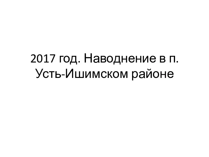 2017 год. Наводнение в п. Усть-Ишимском районе