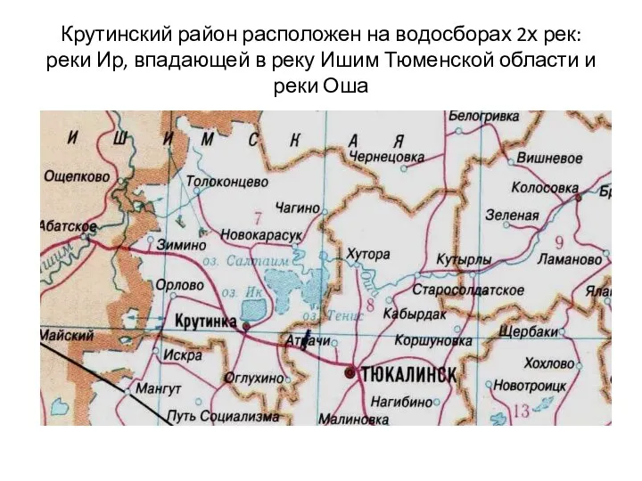 Крутинский район расположен на водосборах 2х рек: реки Ир, впадающей в