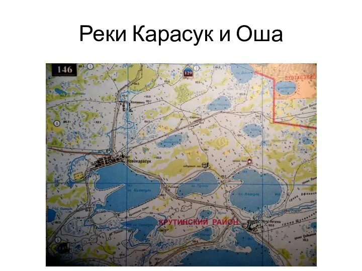 Реки Карасук и Оша