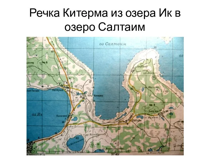 Речка Китерма из озера Ик в озеро Салтаим