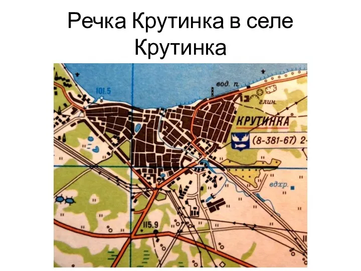 Речка Крутинка в селе Крутинка