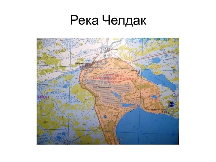 Река Челдак