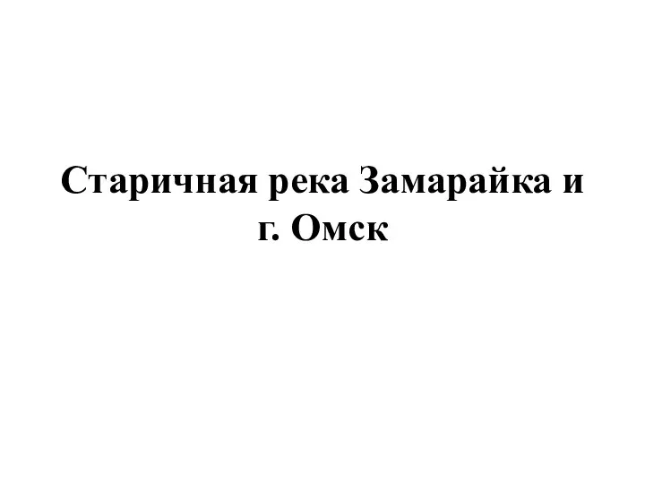 Старичная река Замарайка и г. Омск