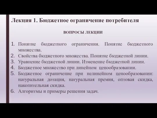 Лекция 1. Бюджетное ограничение потребителя ВОПРОСЫ ЛЕКЦИИ Понятие бюджетного ограничения. Понятие