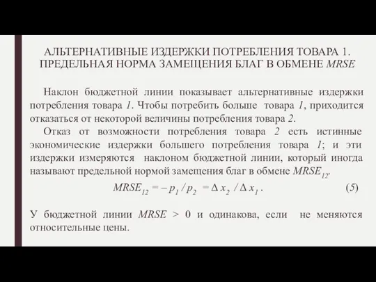 АЛЬТЕРНАТИВНЫЕ ИЗДЕРЖКИ ПОТРЕБЛЕНИЯ ТОВАРА 1. ПРЕДЕЛЬНАЯ НОРМА ЗАМЕЩЕНИЯ БЛАГ В ОБМЕНЕ