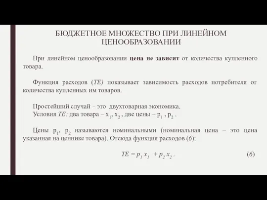 БЮДЖЕТНОЕ МНОЖЕСТВО ПРИ ЛИНЕЙНОМ ЦЕНООБРАЗОВАНИИ При линейном ценообразовании цена не зависит