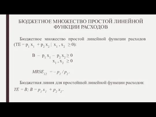 БЮДЖЕТНОЕ МНОЖЕСТВО ПРОСТОЙ ЛИНЕЙНОЙ ФУНКЦИИ РАСХОДОВ Бюджетное множество простой линейной функции