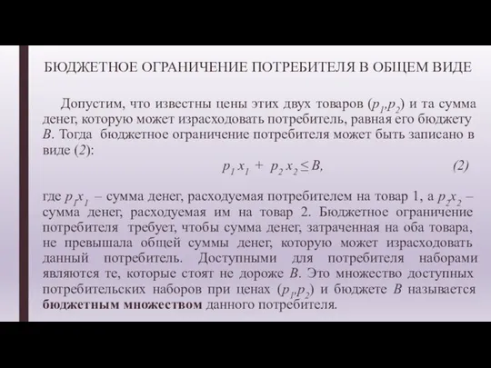 Допустим, что известны цены этих двух товаров (p1,p2) и та сумма