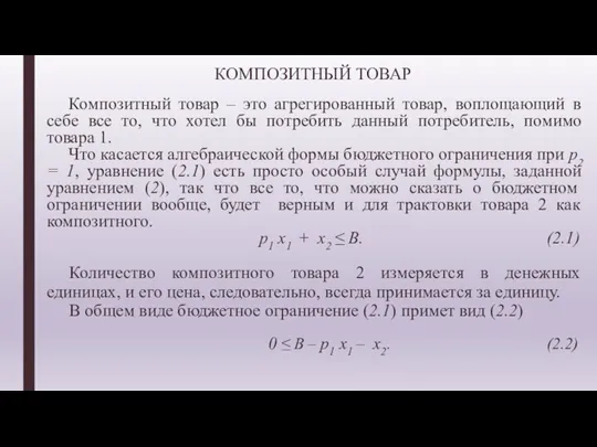 КОМПОЗИТНЫЙ ТОВАР Композитный товар – это агрегированный товар, воплощающий в себе