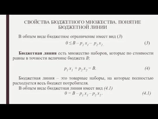 СВОЙСТВА БЮДЖЕТНОГО МНОЖЕСТВА. ПОНЯТИЕ БЮДЖЕТНОЙ ЛИНИИ В общем виде бюджетное ограничение