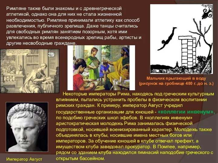 Римляне также были знакомы и с древнегреческой атлетикой, однако она для