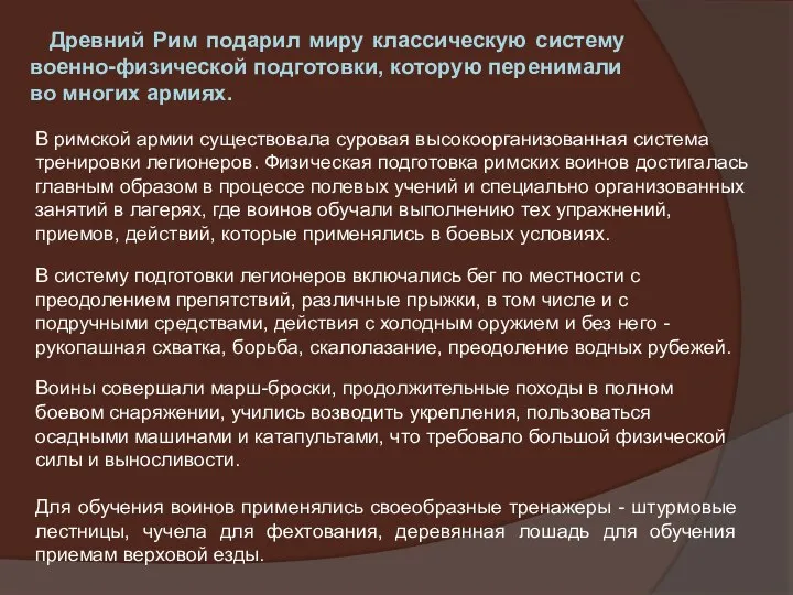 Древний Рим подарил миру классическую систему военно-физической подготовки, которую перенимали во