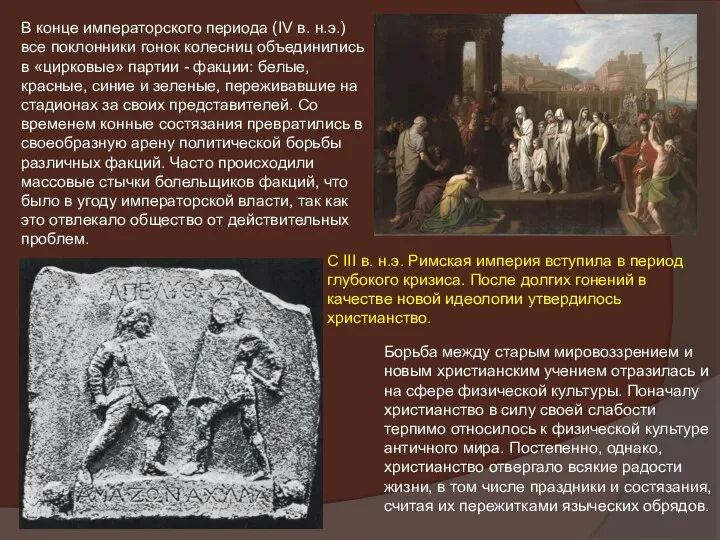 В конце императорского периода (IV в. н.э.) все поклонники гонок колесниц